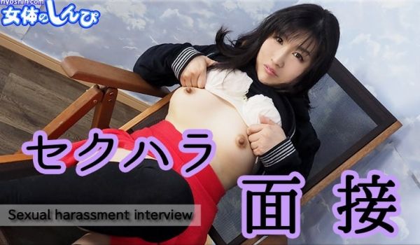 こゆき / セクハラ面接 / B: 83 W: 