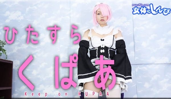 すみれ / ひたすらくぱぁ / B: 76 W: