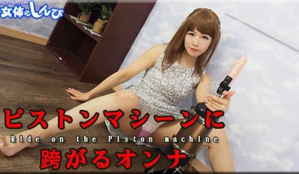 あんな / ピストンマシーンに跨がるオンナ / 