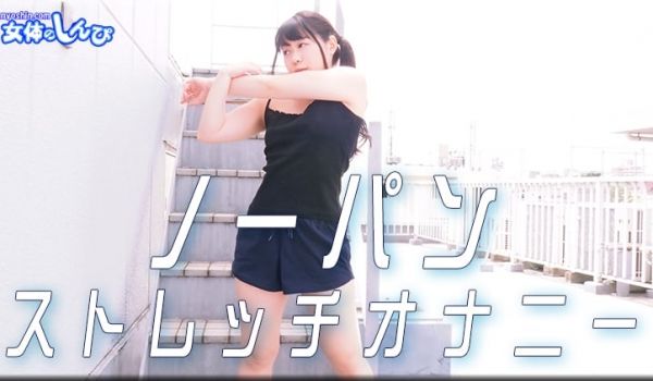 すみれ / ノーパンストレッチオナニー / B: