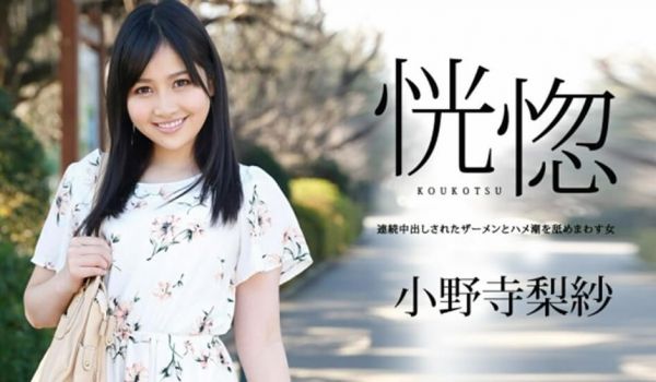 恍惚 ?连続中出しされたザーメンとハメ潮を舐めま