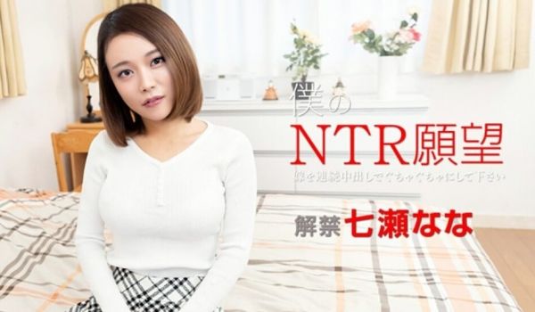 僕のNTR愿望 ?嫁を连続中出しでぐちゃぐちゃに