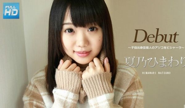 Debut,Vol39,～子役出身芸能人のアソコ