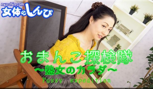 しおり / オマンコ探検队 熟女のカラダ / B