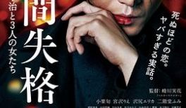 人间失格：太宰治和三个女人们