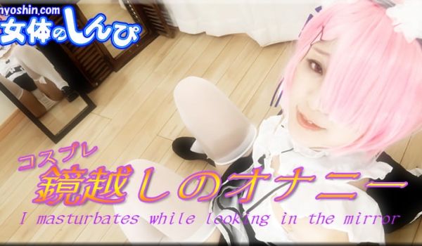 [第一集]ありさ / コスプレ镜越しのオナニー