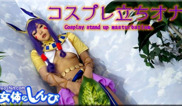 めい / コスプレ立ちオナ / B: 84 W: