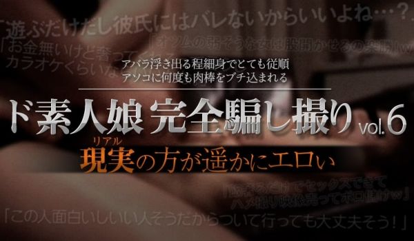 ド素人娘完全骗し撮りvol6 Part3