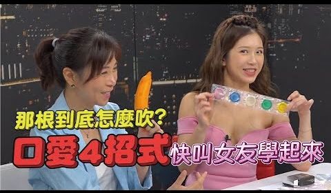 让男人欲仙欲死的口爱4招式 鸡排妹分享独门吹箫妙