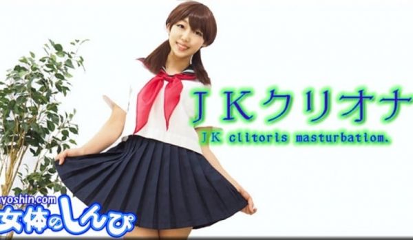 [第二集]めい / ＪＫクリオナ