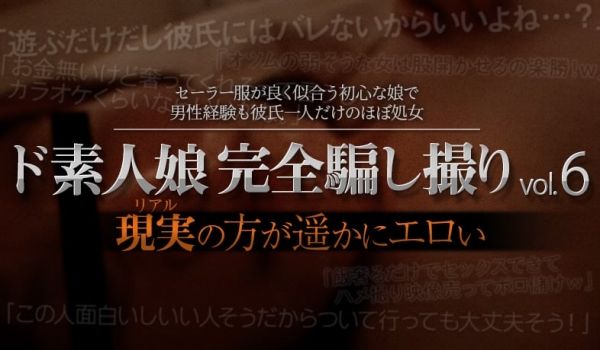 ド素人娘完全骗し撮りvol6 Part2
