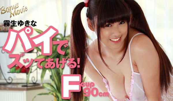 雾生ゆきなのパイでズッてあげる！- 雾生ゆきな