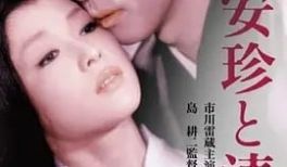 安珍与清姫