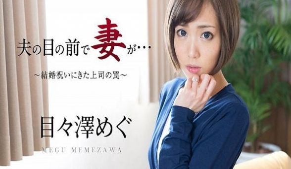 在老公面前被干～祝婚上司陷阱～