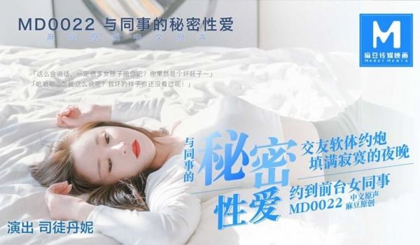 MD-0022 约炮行动 与同事的秘密性爱