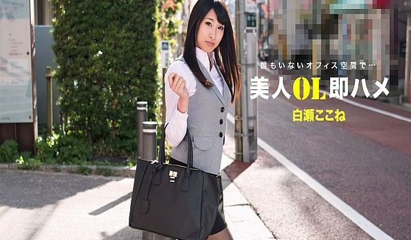 跟美女OL三秒开炮