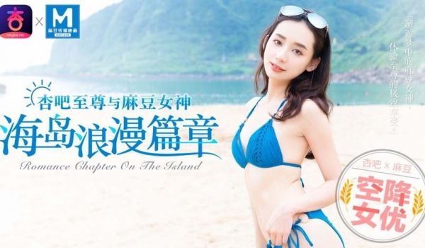 【宁洋子】空降女优-浪漫海岛篇