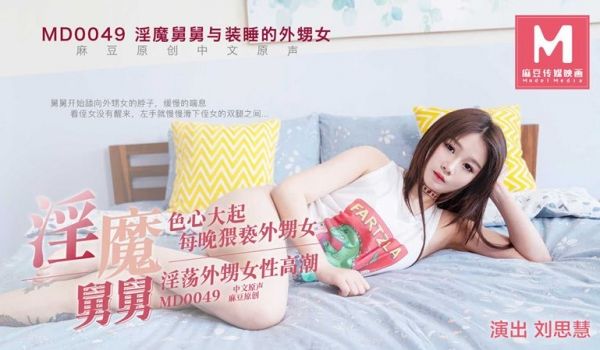 MD-0049 淫魔舅舅 与装睡的外甥女