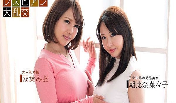 レズビアン大乱交〜双叶みお&朝比奈菜々子