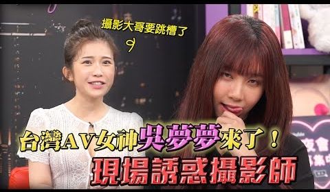 专访台湾最强女优吴梦梦！自爆出门前才跟男友Ｘ过 