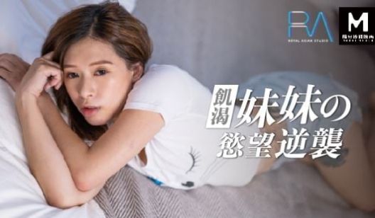 皇家华人 妹妹的欲望逆袭 爸妈不在家妹妹想吃棒棒