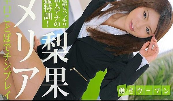 働き女性〜淫语を强要される新人アナウンサー〜