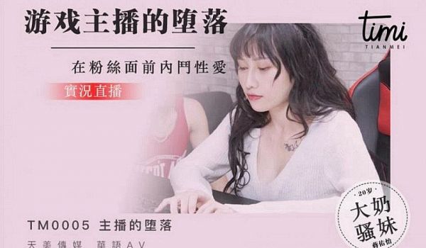 皇家华人 TM0005直播主跟粉丝的性爱体验 实