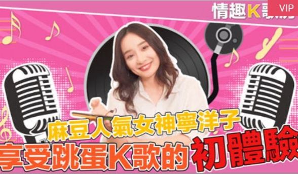 国産麻豆AV 情趣K歌房 EP3 甯洋子