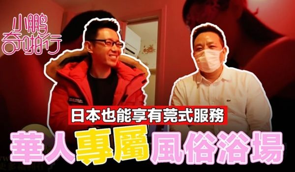 小鹏奇啪行 日本季EP5 日本风俗场也玩「莞式」
