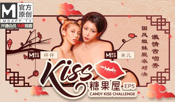 KISS糖果屋EP5仟仟&米儿