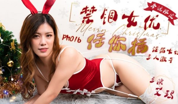 蜜桃影像 PM016 耶诞特别企划 禁锢女优任你
