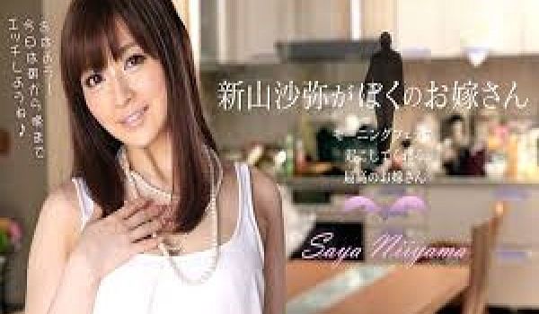 新山沙弥是我老婆