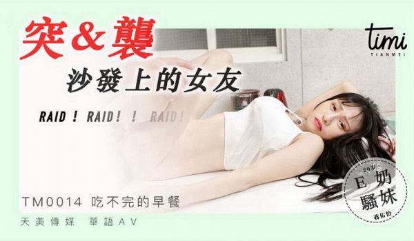 皇家华人 TM0014突袭沙发上的女友 巨乳正妹
