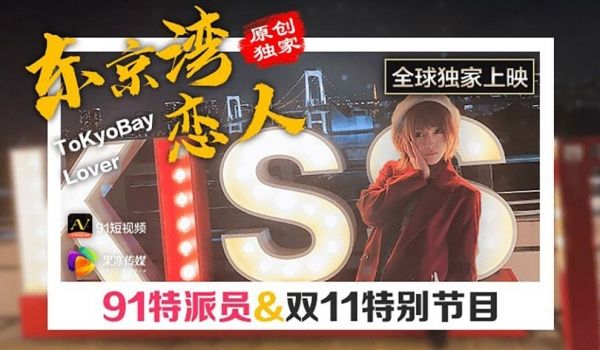 91特派员 东京湾恋人 双11特别节目 果冻传媒