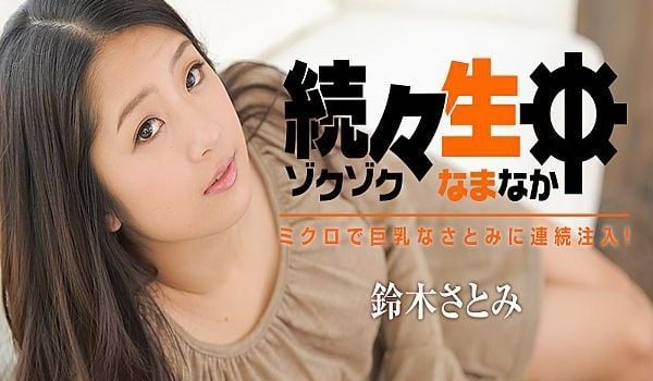 続々生中ミクロで巨乳なさとみに连続注入