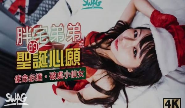 最新流出〔台湾SWAG〕圣诞系列胖 宅男 弟 弟