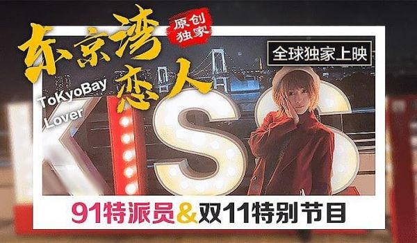 [原创国产] 东京双11特别节日
