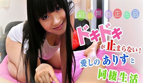 ドキドキが止まらない！爱しのありすと同栖生活