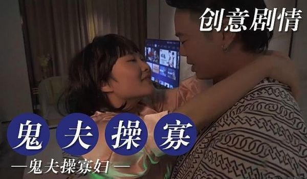 [原创国产] 鬼父操寡妇