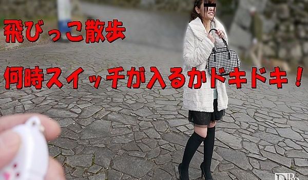 跳蛋散歩～何时开震真刺激！～