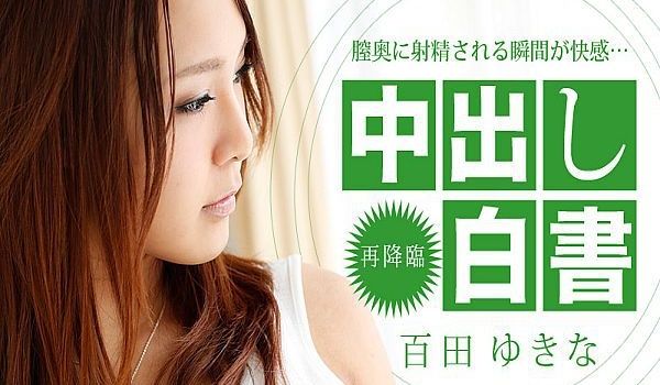 中出し白书