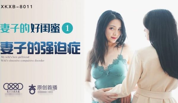 星空传媒XK8011妻子的好闺蜜1-程雨沫 瑶贝