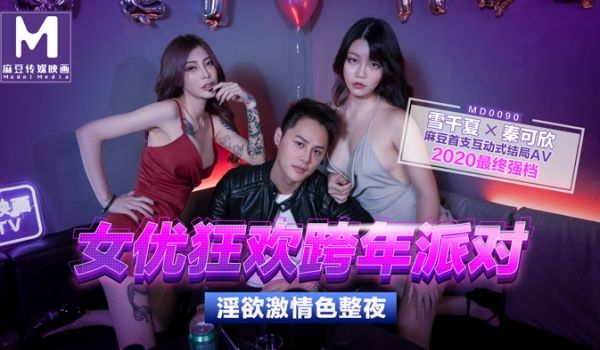 女优狂欢跨年派对淫欲激情色整夜