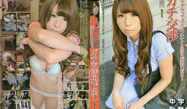 真实交涉19～以模特儿引诱而来不是坏事吧～