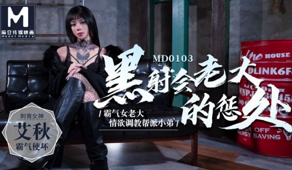 黑社会老大的惩处情欲调教帮派小弟-艾秋