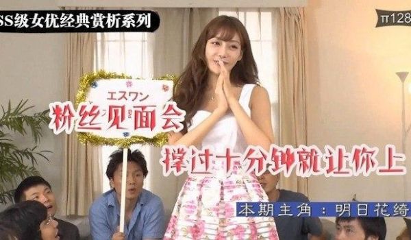 水果派解说128 明日花绮罗粉丝见面会 之 决战
