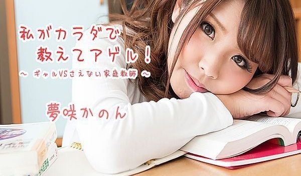 私がカラダで教えてアゲルギャルVSさえない家庭教
