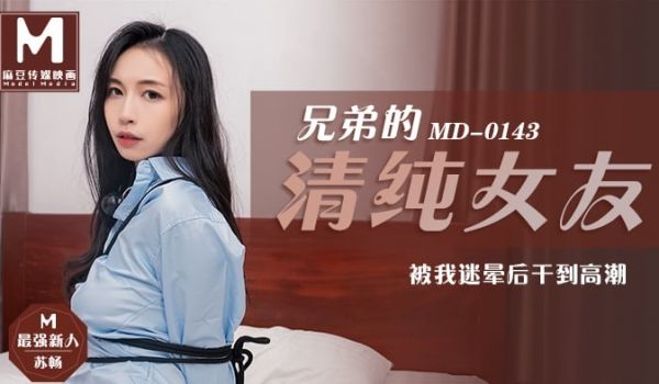 兄弟的清纯女友被我迷晕后干到高潮-苏畅