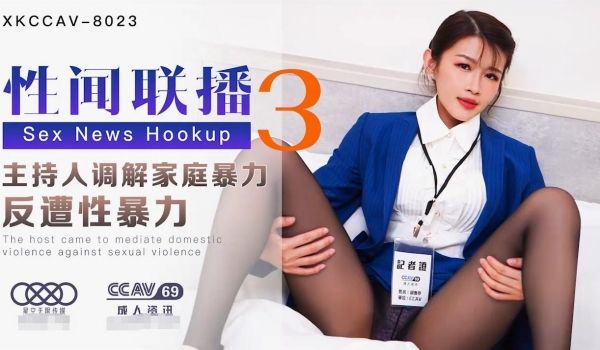 星空传媒XK8023性闻联播3-姜洁