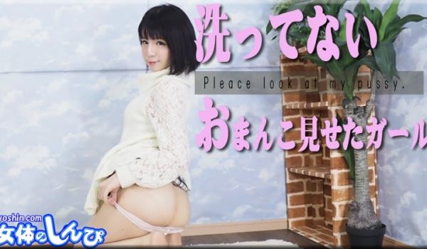 かな / 洗ってないおまんこ见せたガール / B